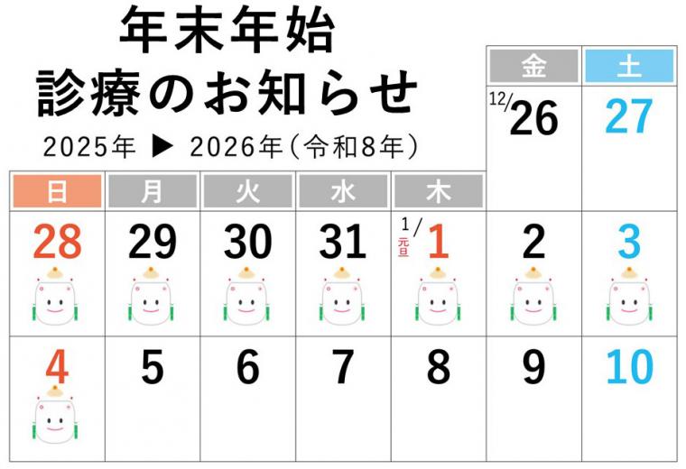 2025年・年末年始の休診日お知らせ