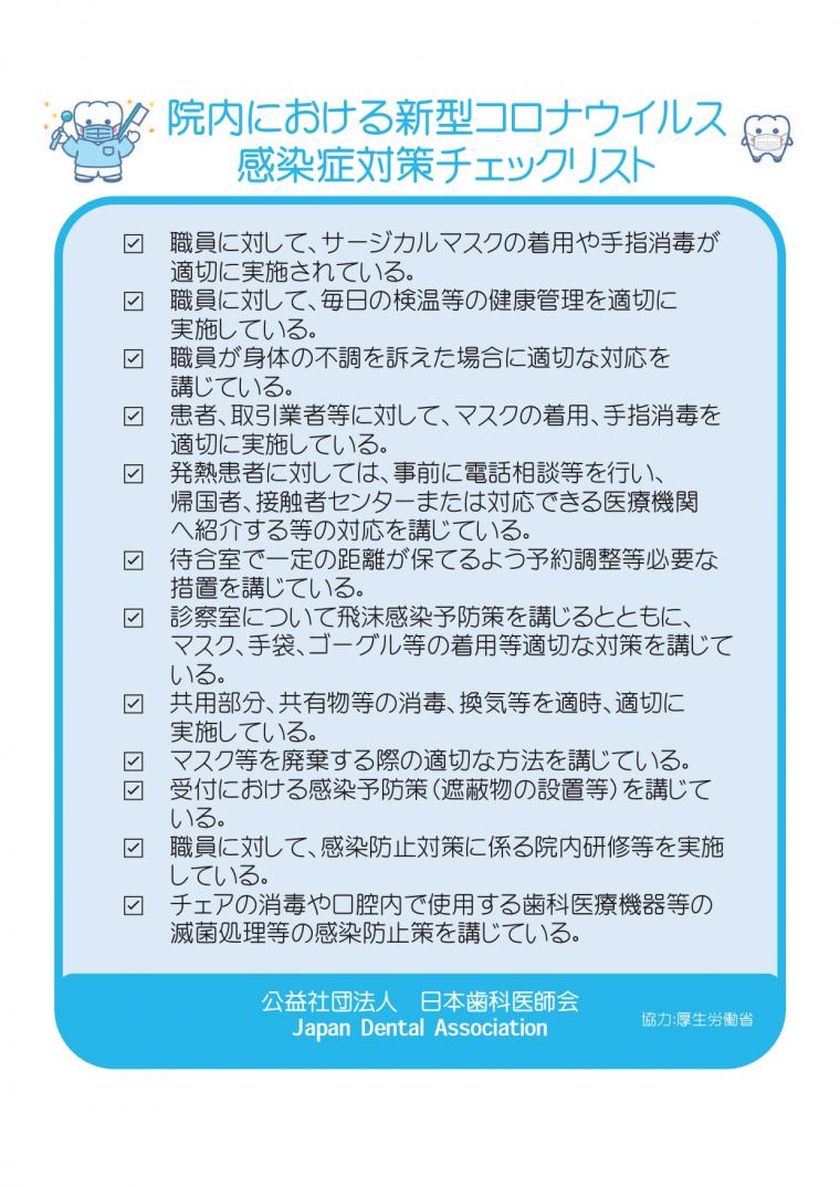日本歯科医師会「みんなで安心マーク」について