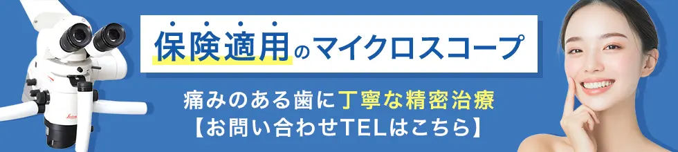 保険適用のマイクロスコープ