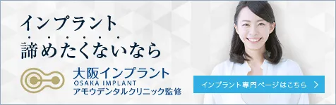 インプラント諦めたくないなら大阪インプラント