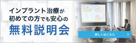 インプラント治療が初めての方でも安心の無料説明会